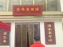 -金味老饭铺(晚报店)