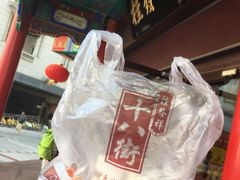 -桂发祥十八街麻花(和平路店)