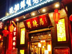 门面-蜀辣居鲜货老火锅(红牌楼店)
