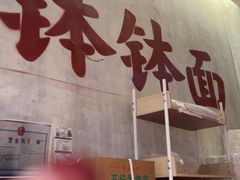 -鞠老头钵钵面(大坪店)