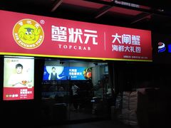 门面-蟹状元大闸蟹·年货·粽子(成都成华店)