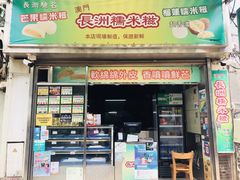 门面-澳门长洲糯米糍(柯打苏沙街店)