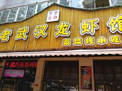 -霄汉羊排(万松园一店)