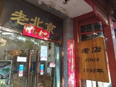 门面-晓林火锅(安定门店)