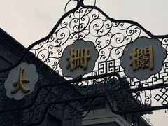 -北京前门大栅栏
