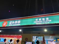 门面-屋头串串(龙潭寺店)