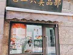 门面-老正兴菜馆(福州路店)