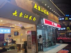 门面-老东江米粉(南方大厦店)