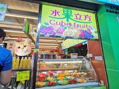 门面-水果立方果然鲜(升平路店)