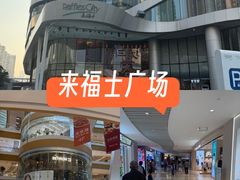 -深圳来福士广场