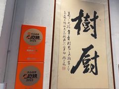 -树厨贵州菜(大十字店)