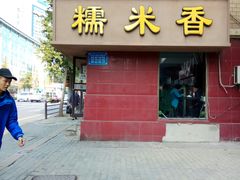门面-糯米香(长江路店)