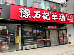 -豫石记羊汤(北苑店)
