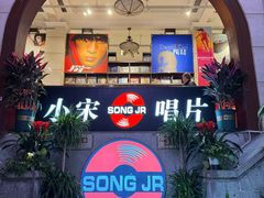 -小宋CD店铺(江汉路店)