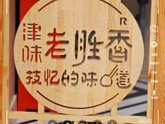 -老胜香包子铺(天津机场店)