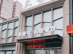 门面-米香居新鲁味·水饺餐厅
