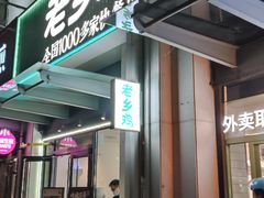 门面-老乡鸡(新邻天地店)
