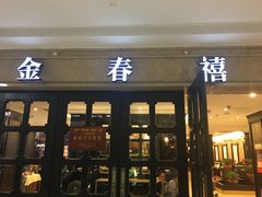 门面-金春禧(世茂国际广场店)