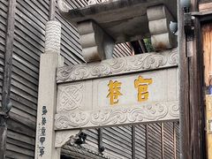 -三坊七巷历史文化街区