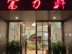 门面-陵水富力轩餐厅(富力湾店)