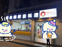 门面-屋里家延边朝鲜族冷面(南园店)
