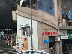 -秦二哥格格(高笋塘店)