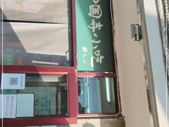 门面-护国寺小吃(地安门店)