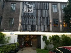 -山水雅居·江南雅宴(运河公园店)