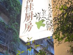 -富桂厨房