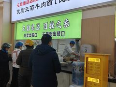 -王菊美食街·王菊面馆(总店)