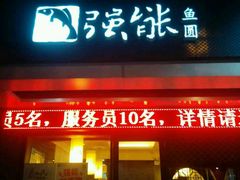 门面-强新鱼圆(温迪店)