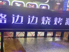 -路边边地标烧烤·川菜·小龙虾·音乐酒馆(良乡长虹店)
