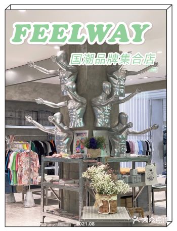 FEEL WAY首家国潮品牌生活集合店