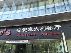 -安妮意大利餐厅(世贸天阶店)