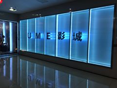 -UME影城(4DX情侣金牛店)