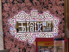 -玉玲珑(陆家嘴店)