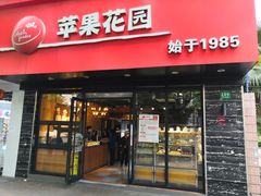 门面-苹果花园(昌里东路店)