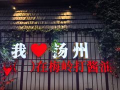 -打酱油·非遗淮扬菜(瘦西湖梅岭老店)
