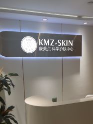-康美贞·痘肌养护管理中心
