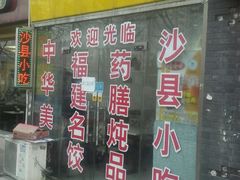门面-沙县小吃(方庄格林豪泰店)
