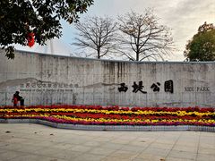-西堤公园