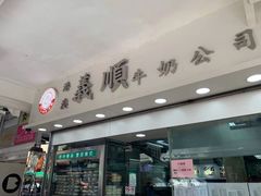 门面-义顺牛奶公司