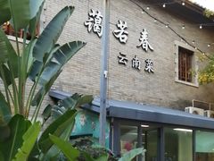 -蔼若春.传承三十年云南菜(金碧公园店)