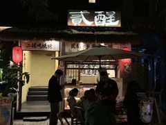 -贰醒·私房小院烧烤 (太古里店)