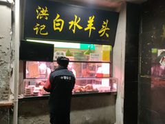 -洪记白水羊头(天坛店)
