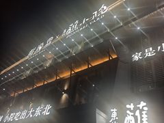 -蘸小院铁锅炖·蘸酱菜·东北菜(怀远门店)