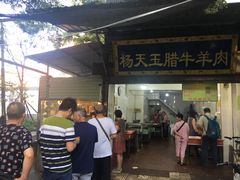 门面-杨天玉腊牛羊肉店