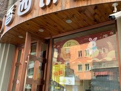 门面-丁香西饼屋(桂林路店)