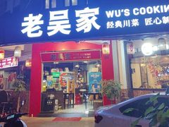 -老吴家川菜(昭化路店)