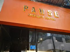 门面-PAUSE(恒大广场店)